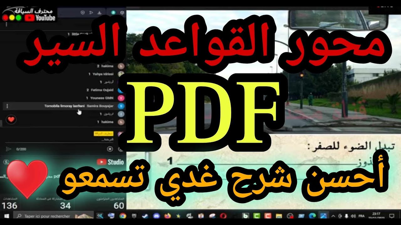 بث مباشر للشرح أسئلة الإمتحان pdf محور قواعد السير #تعليم_السياقة