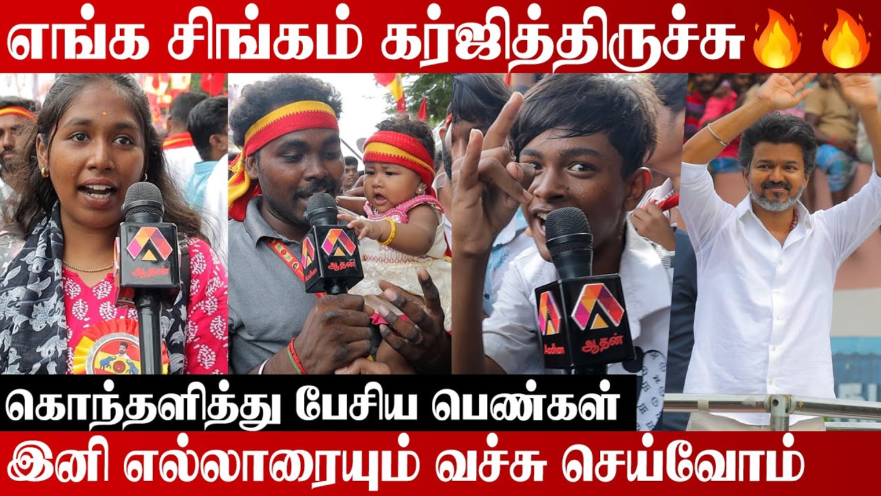 திருச்சினா இனி விஜய் தான் 🔥 | அதிர்ந்த திருச்சி |  கொந்தளித்த மக்கள் | TVK