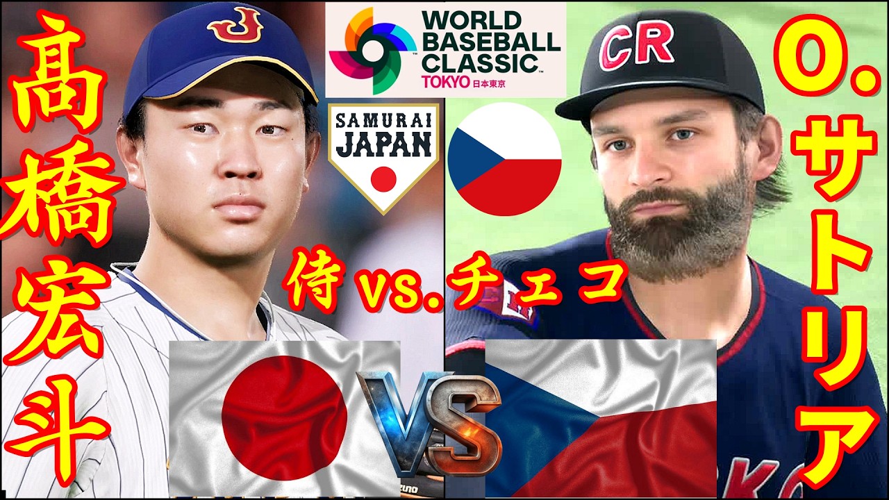 🗓️WBC日本 vs. チェコ⚾日本・髙橋宏斗🆚チェコ・Ondrej Satoria🏟️東京ドーム⚾ #日本 #髙橋宏斗 #チェコ #ondrej#東京ドーム #wbc #satoria