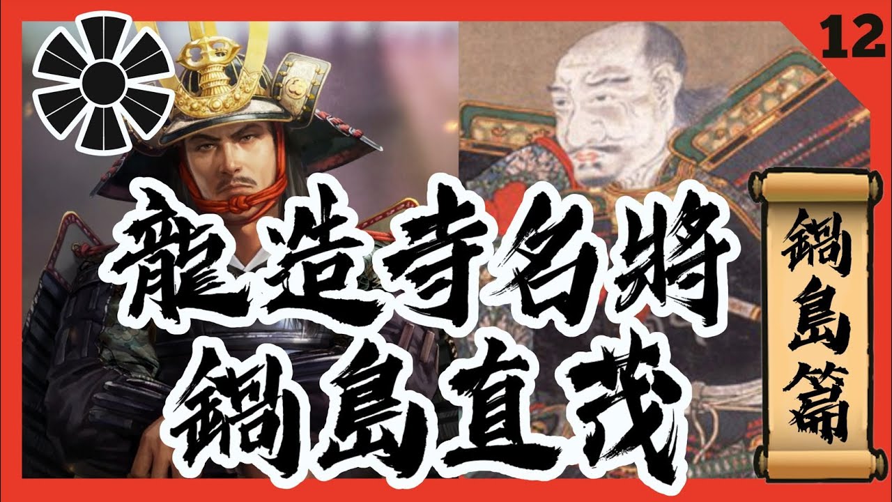 日本戰國解説 | 九州三雄 &middot; 肥前龍造寺【龍造寺傳12&middot; 鍋島篇】