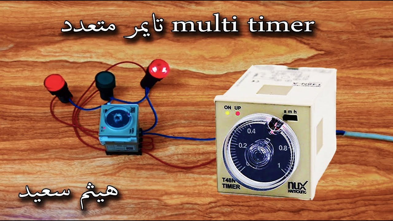 الكهرباء الصناعية . شرح التايمر المتعدد - مفتاح التوقيت الزمني - multi timer