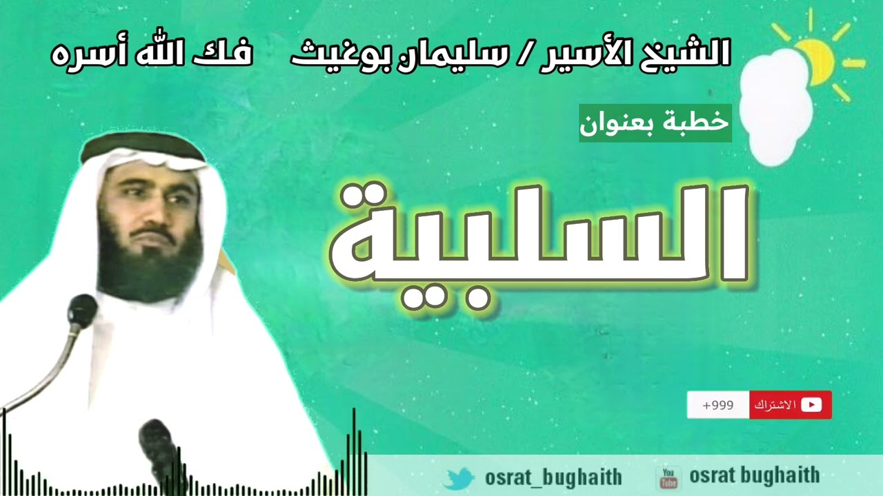 خطبة بعنوان - السلبية - الشيخ / سليمان بوغيث