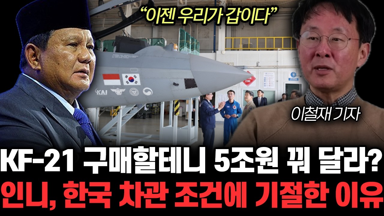 “UAE 공동개발에 초대박” 당황한 인도네시아 초비상 KF-21 사겠다 매달리는 이유 | 이철재 기자 3부