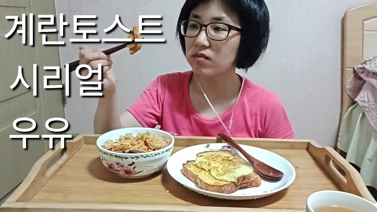 마가린 계란토스트+시리얼+우유 먹방 🍞🥛