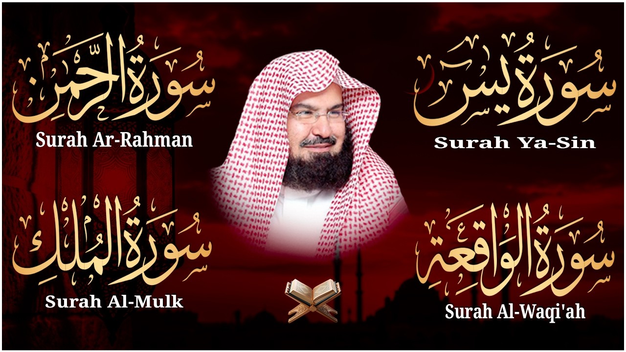 عبد الرحمن السديس تلاوة عذبة تريح القلب سورة يس + الواقعة+ الرحمن + الملك لزيادة الرزق و البركة