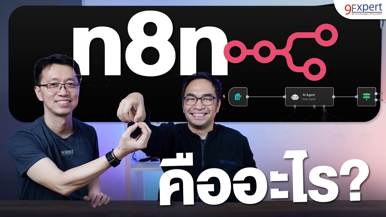 n8n คืออะไร? มาเริ่มต้นทำ Workflow Automation ง่ายๆ ด้วย n8n!