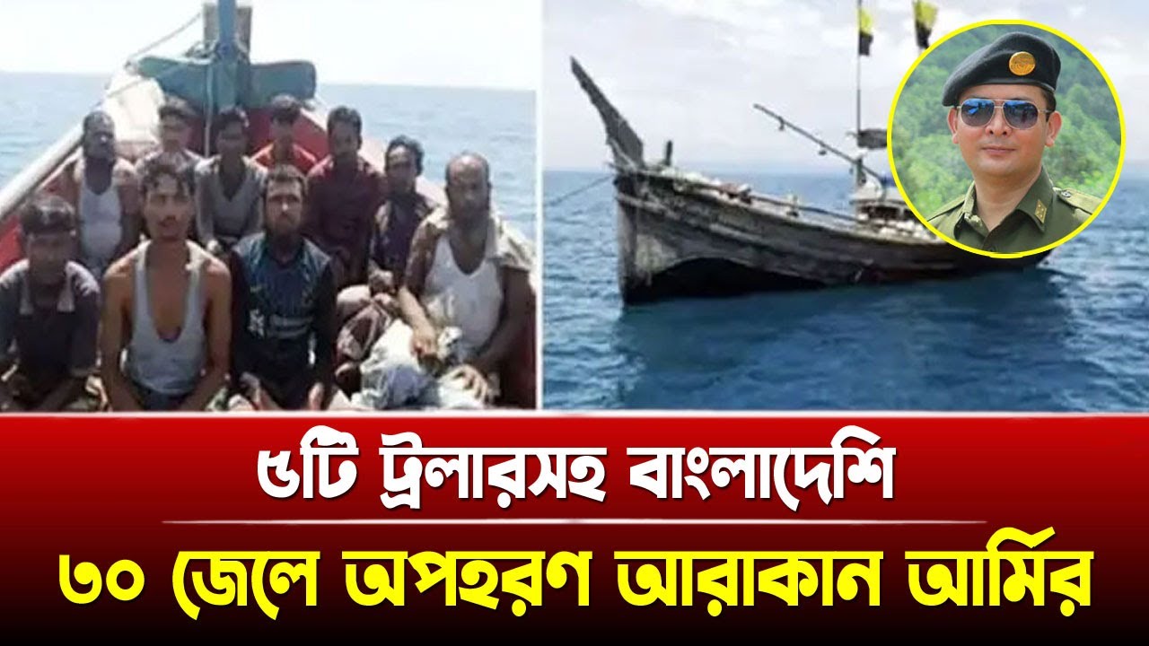 যে কারণে বাংলাদেশি ৩০ জেলে অপহরণ! আরাকান আর্মির নতুন তাণ্ডব! | Breaking News, Arakan | Ananda Khabar