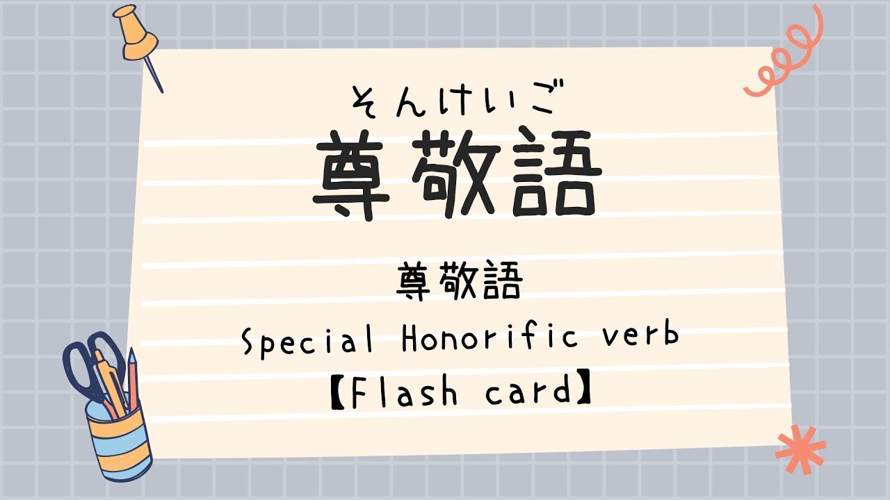 尊敬語の練習／尊敬語的練習／Special honorific verb practice/Flash card【みんなの日本語第４９課／minnanonihongoLesson49】