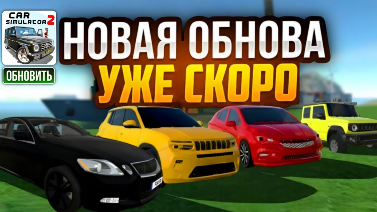 Новая Обновления Уже Скоро! Новый 4-й Автомобиль и Порт в Новом Обновлений Симулятор Автомобиля 2