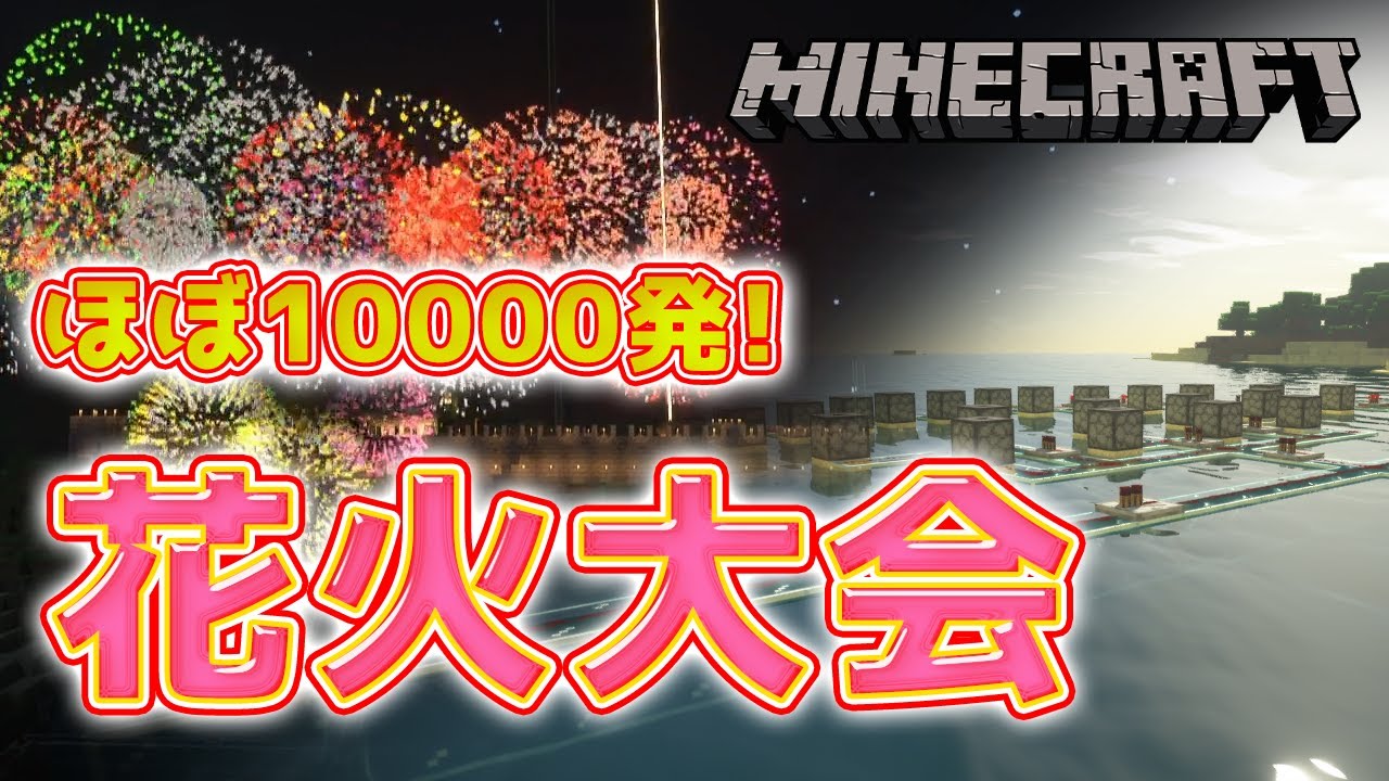 ほぼ10000発！大花火大会！【マインクラフト】
