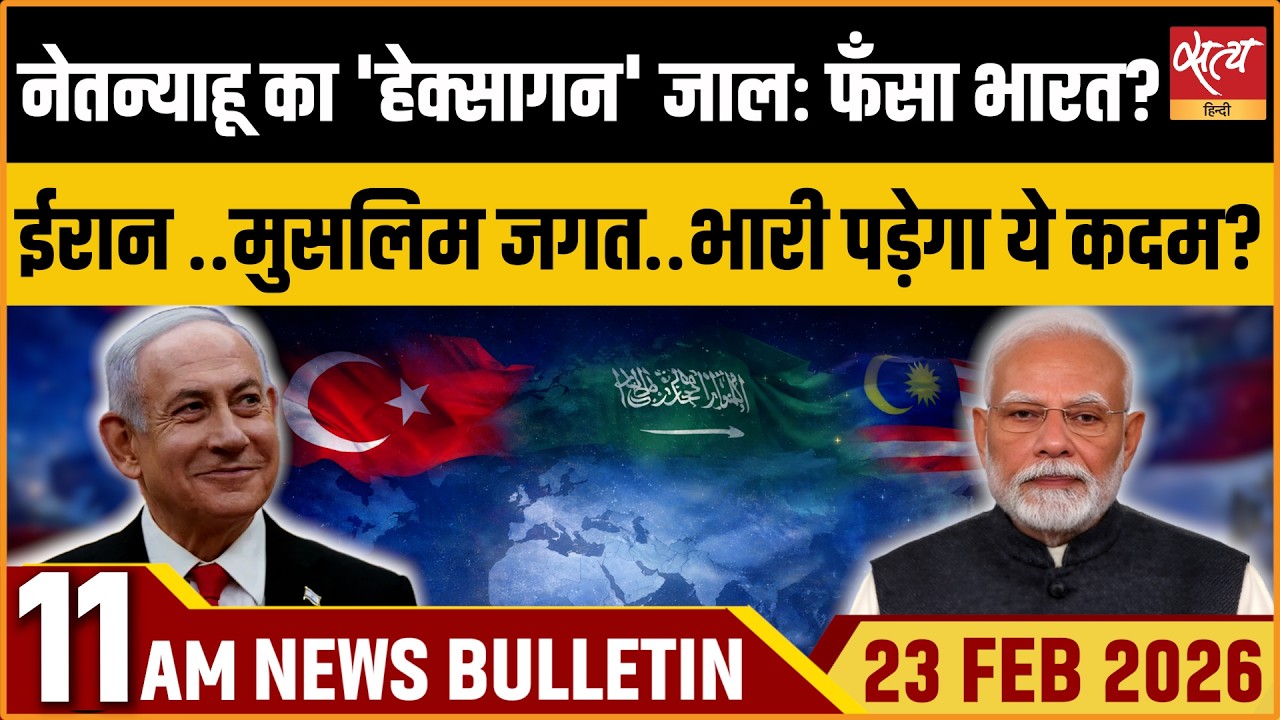 Satya Hindi Bulletin: Modi Israel Tour: Netanyahu’s Hexagon Trap| India & Muslim Nations |