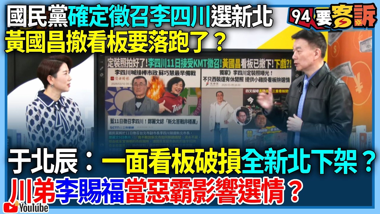 【94要客訴】國民黨確定徵召李四川選新北！黃國昌撤看板要落跑了？于北辰：一面看板破損全新北下架？川弟李賜福當惡霸影響選情？