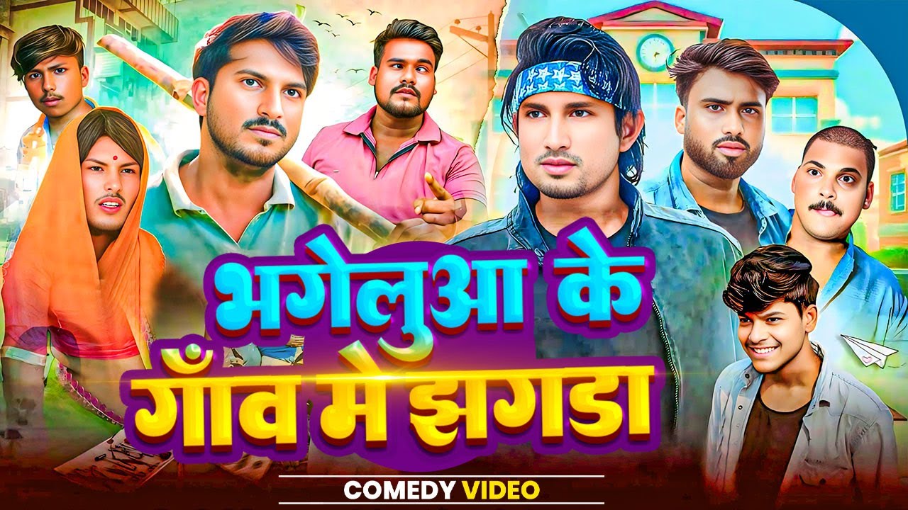 हसना माना है मत देखो | Goluaa Ke Gaw Me Jhagra | Suparhit Comedy | Funny Video