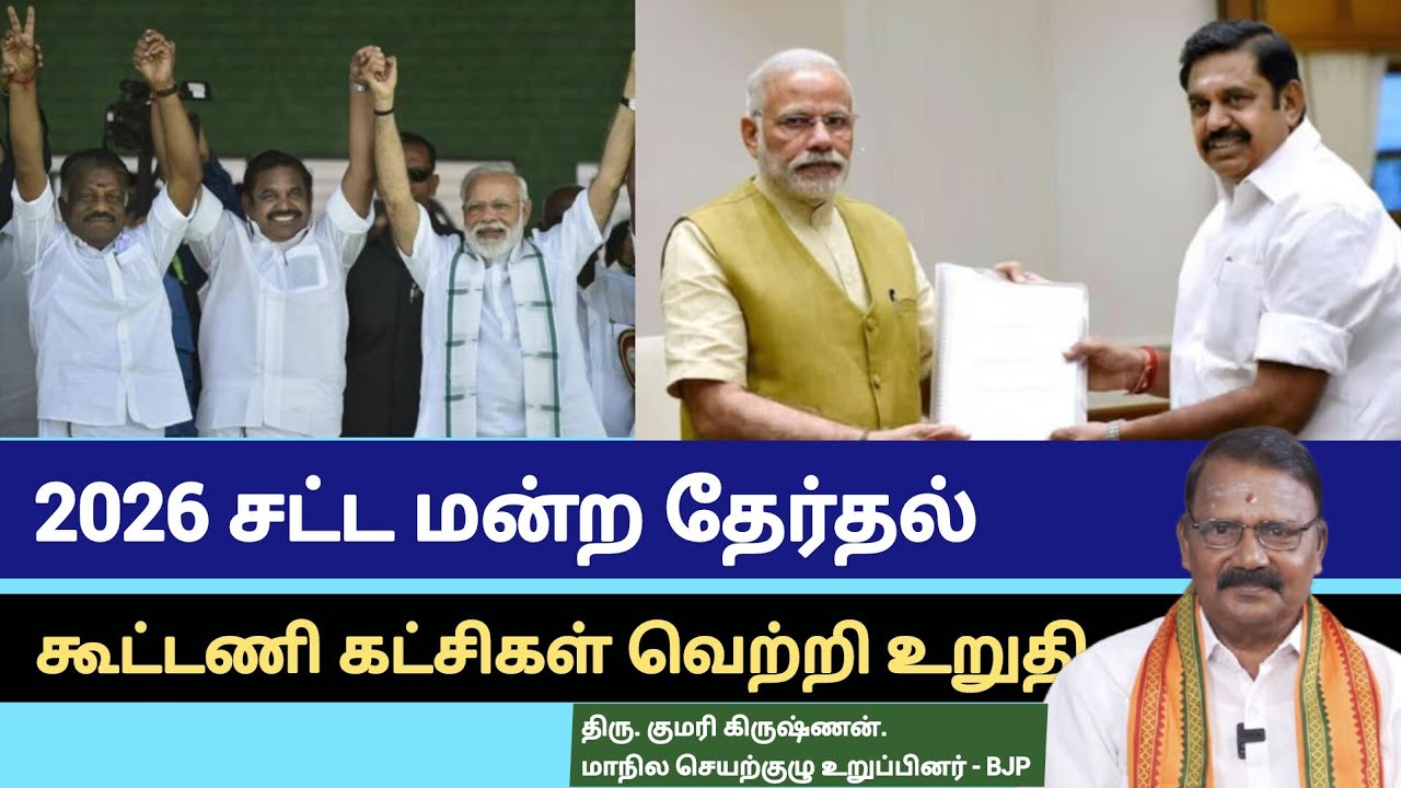 2026 சட்ட மன்ற தேர்தலில் பாஜக , அதிமுக கூட்டணி வெற்றி பெறும்.