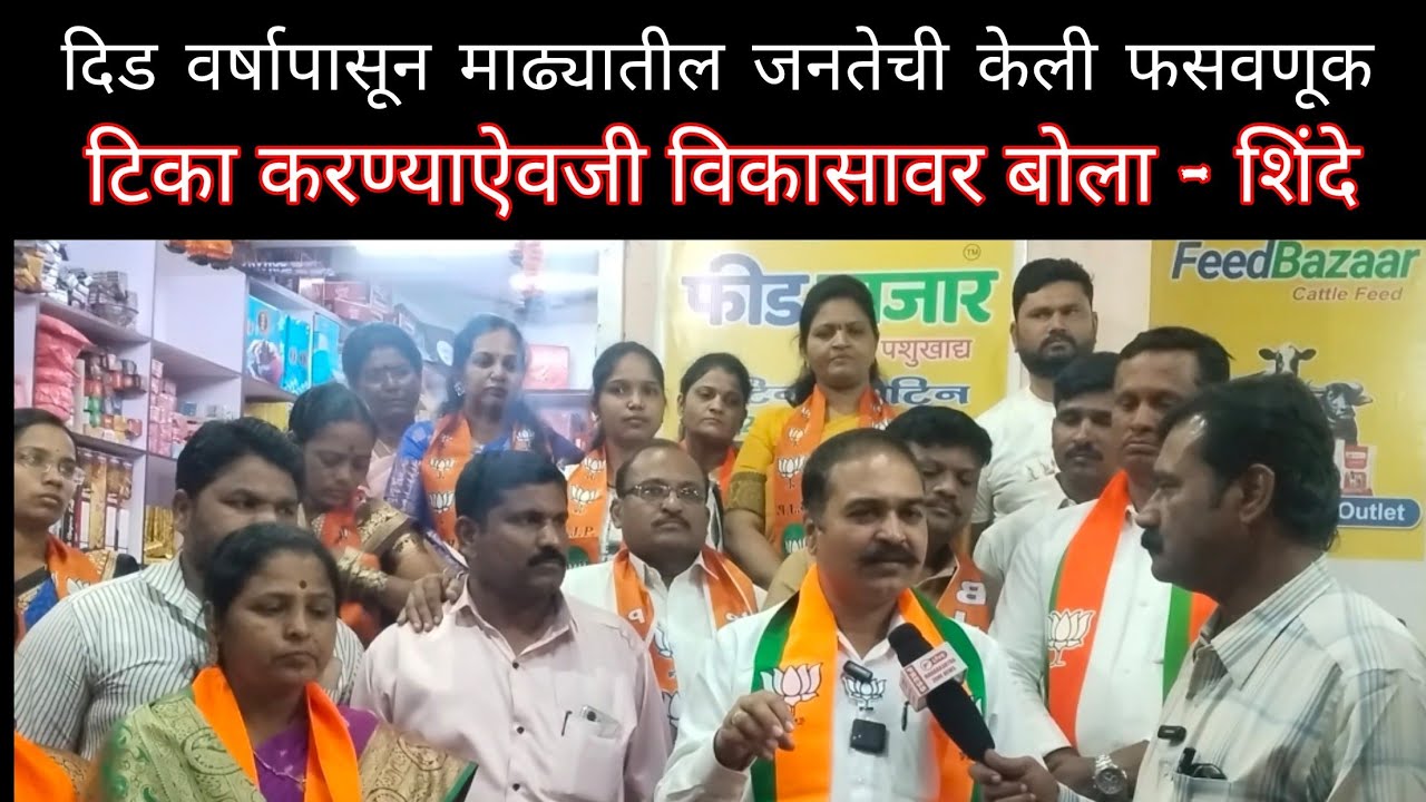 दिड वर्षापासून माढ्यातील जनतेची केली फसवणूक,टिका करण्याऐवजी विकासावर बोला#madha #zpelection #आमदार