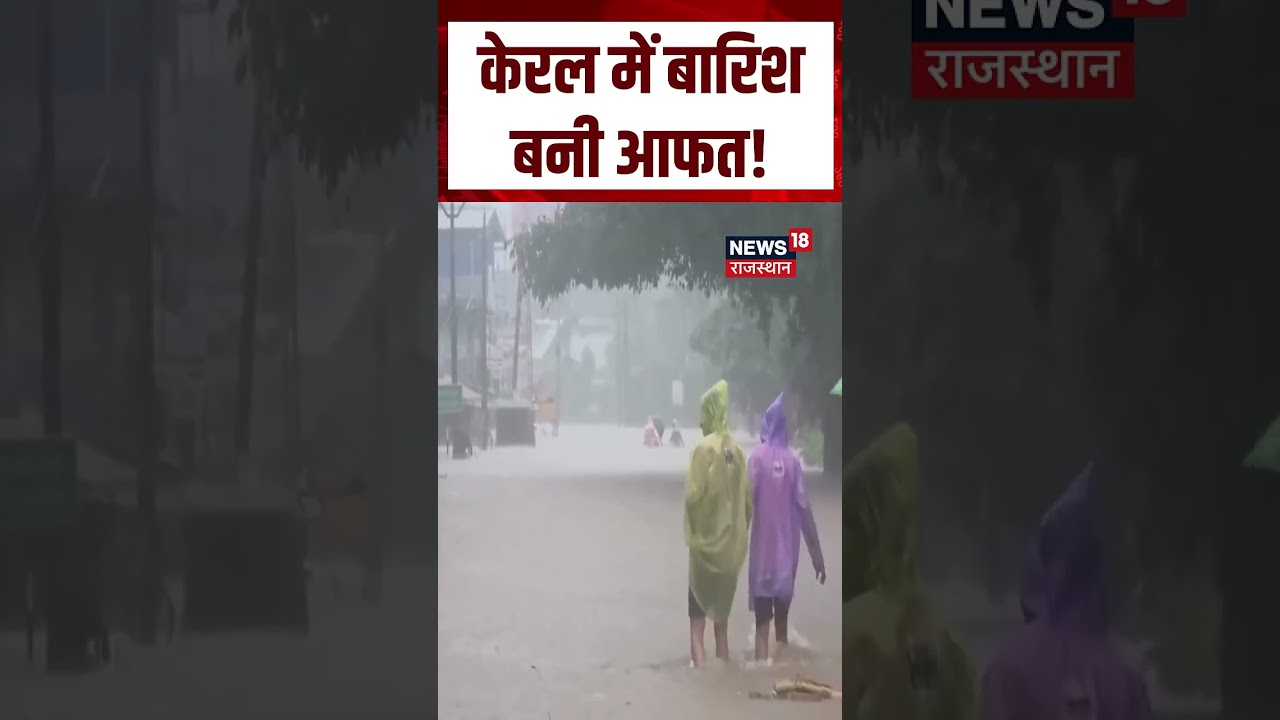 Kerala Weather Update : केरल में मूसलाधार बारिश का कहर!| N18S | Top News | Rain | FLood|Weather News