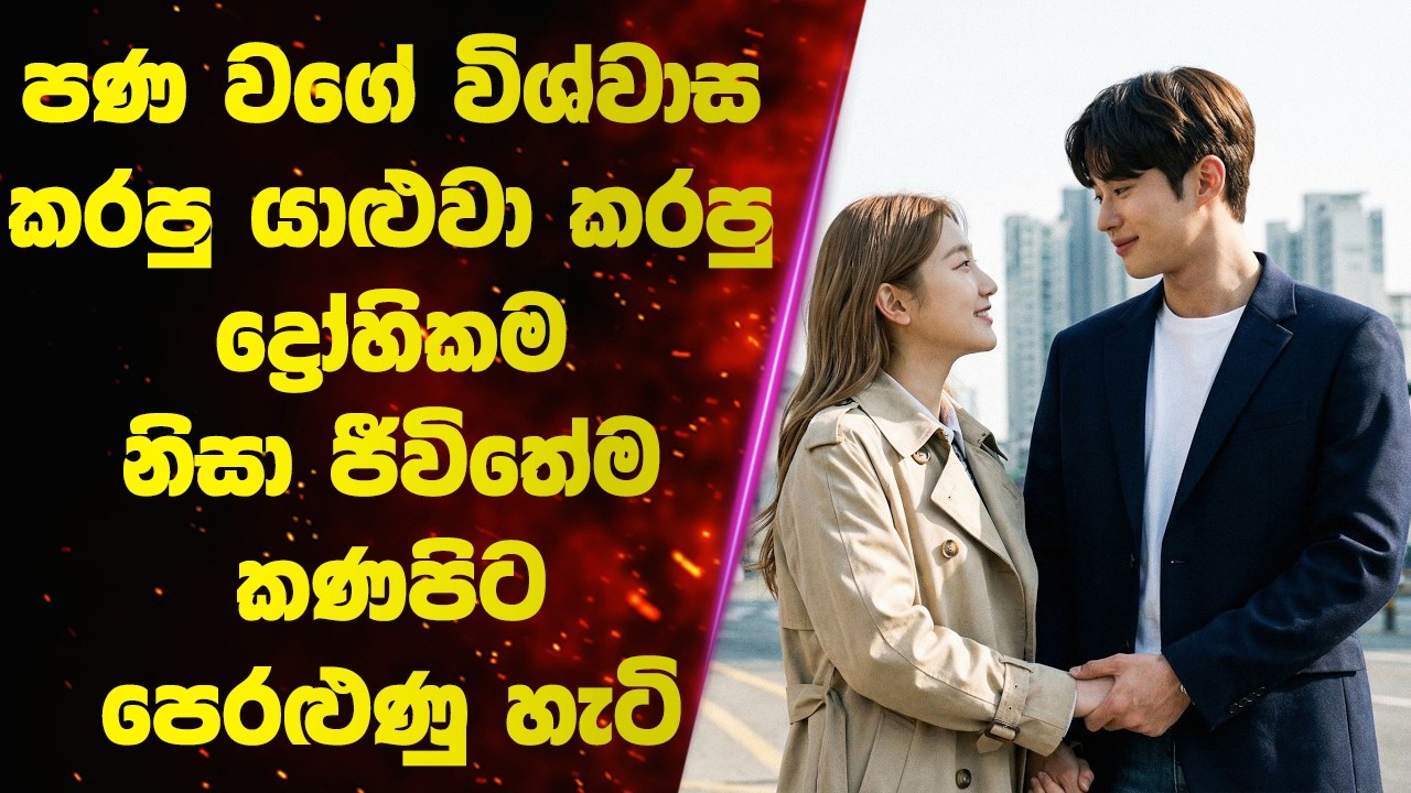 පණ වගේ විශ්වාස කරපු යාළුවා කරපු ද්‍රෝහිකම නිසා ජීවිතේම කණපිට පෙරළුණු හැටි 🥺 | Sinhala Movie Review
