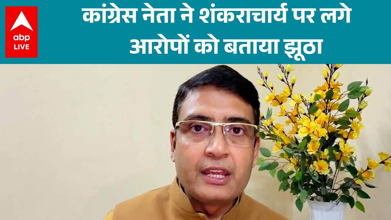 Shankracharya Controversy: कांग्रेस नेता ने शंकराचार्य पर लगे आरोपों को बताया झूठा |ABPLIVE
