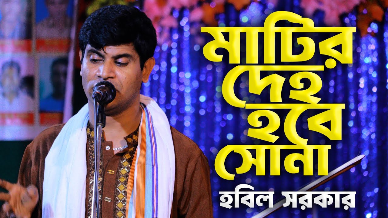 মাটির দেহ হবে সোনা, নিলে গুরুর উপাসনা | হবিল সরকার | New Baul Song 2025 | Baul Gaan | Baul 24
