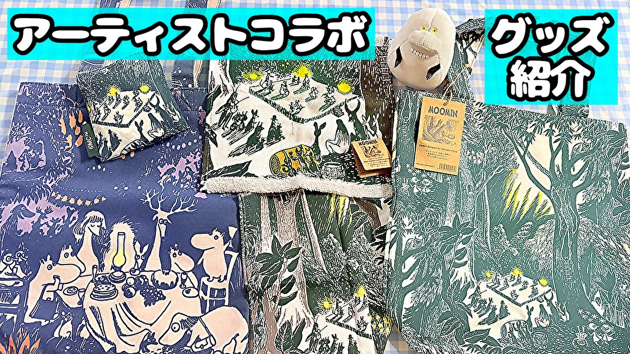 【ムーミングッズ紹介】アーティストコラボシリーズ🌲丸眞🌲タオル、ハンカチ、エコバッグ、トートバッグ