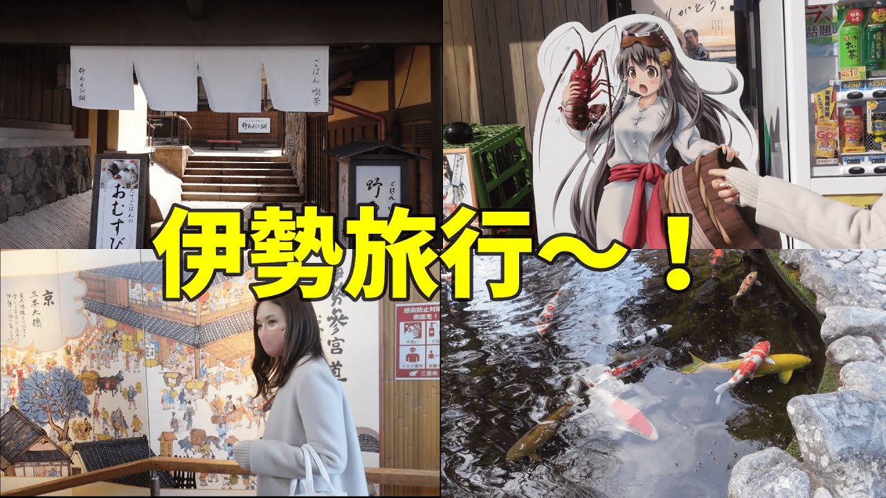 【実写】女２人で、伊勢旅行【松坂牛串】