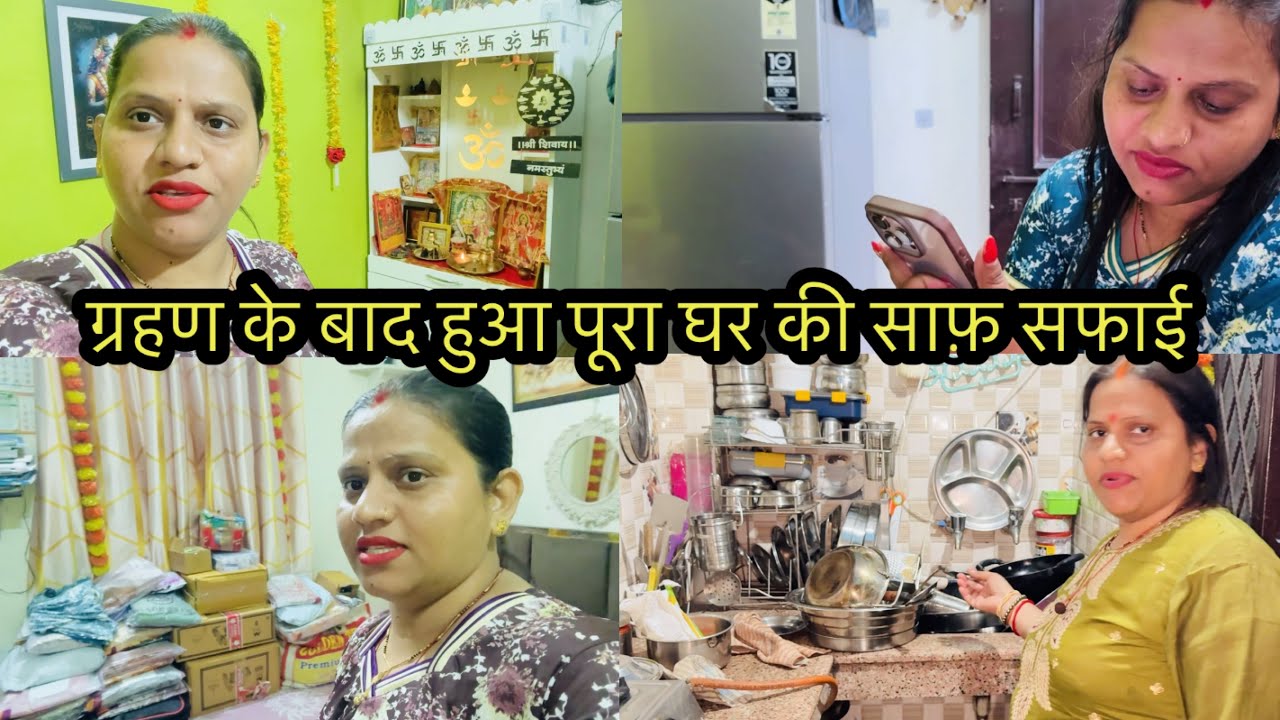 ग्रहण के बाद हुआ पूरा घर की साफ़ सफाई 