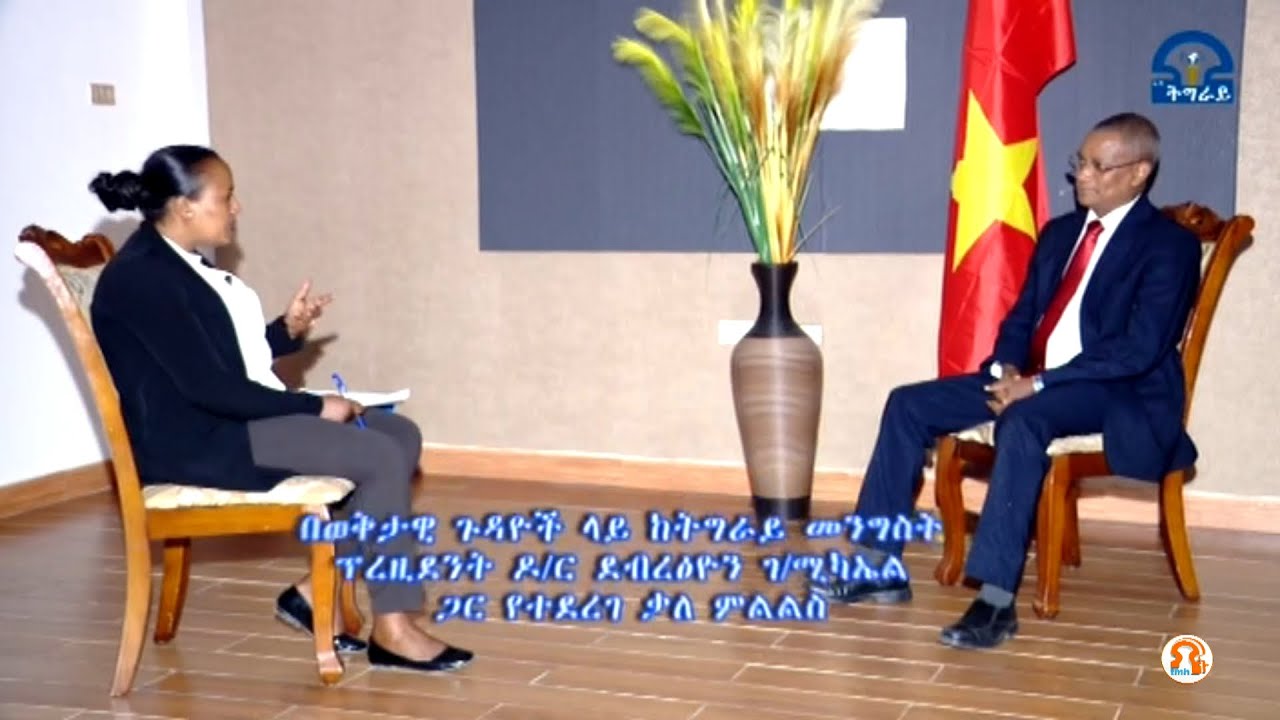 ቃለ መጠይቅ  ከ ዶ/ር ደብረፅዮን    08-07-2021 -T M H