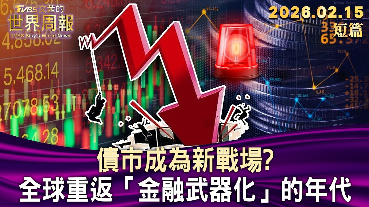 債市成為新戰場？全球重返「金融武器化」的年代【短篇】#TVBS文茜的世界周報 20260215