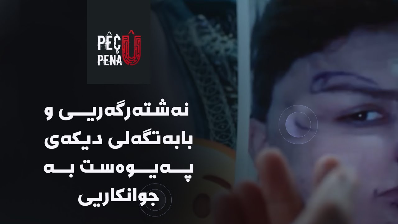 پێچ و پەنا - نەشتەرگەریی و بابەتگەلی دیکەی پەیوەست بە جوانکاریی