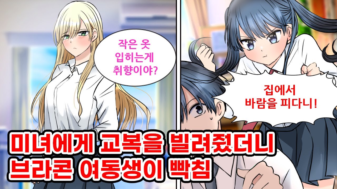 학교 마돈나에게 여동생의 교복을 빌려줬지만 너무 짧았다. 게다가 브라콘 여동생이 바람 핀거 아니냐며 개판 5분전이...[만화] [연애]