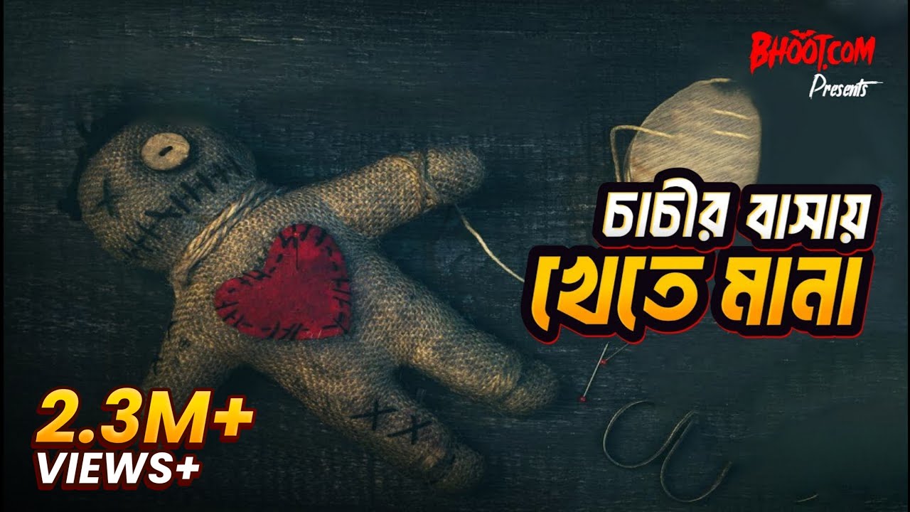 কেন কিছু খেতে নিষেধ করা হয়েছে চাচীর বাসায় | কালো যাদু | Bhoot.com Extra Episode 53