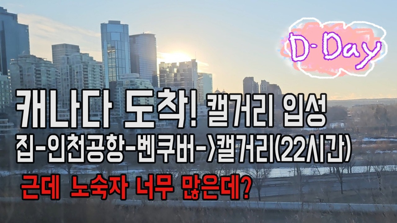 캐나다 무사히 도착!｜워크퍼밋 받기｜30대 중반 경력단절여성 캐나다 도착인데 시작부터 노숙자 너무 많은데?