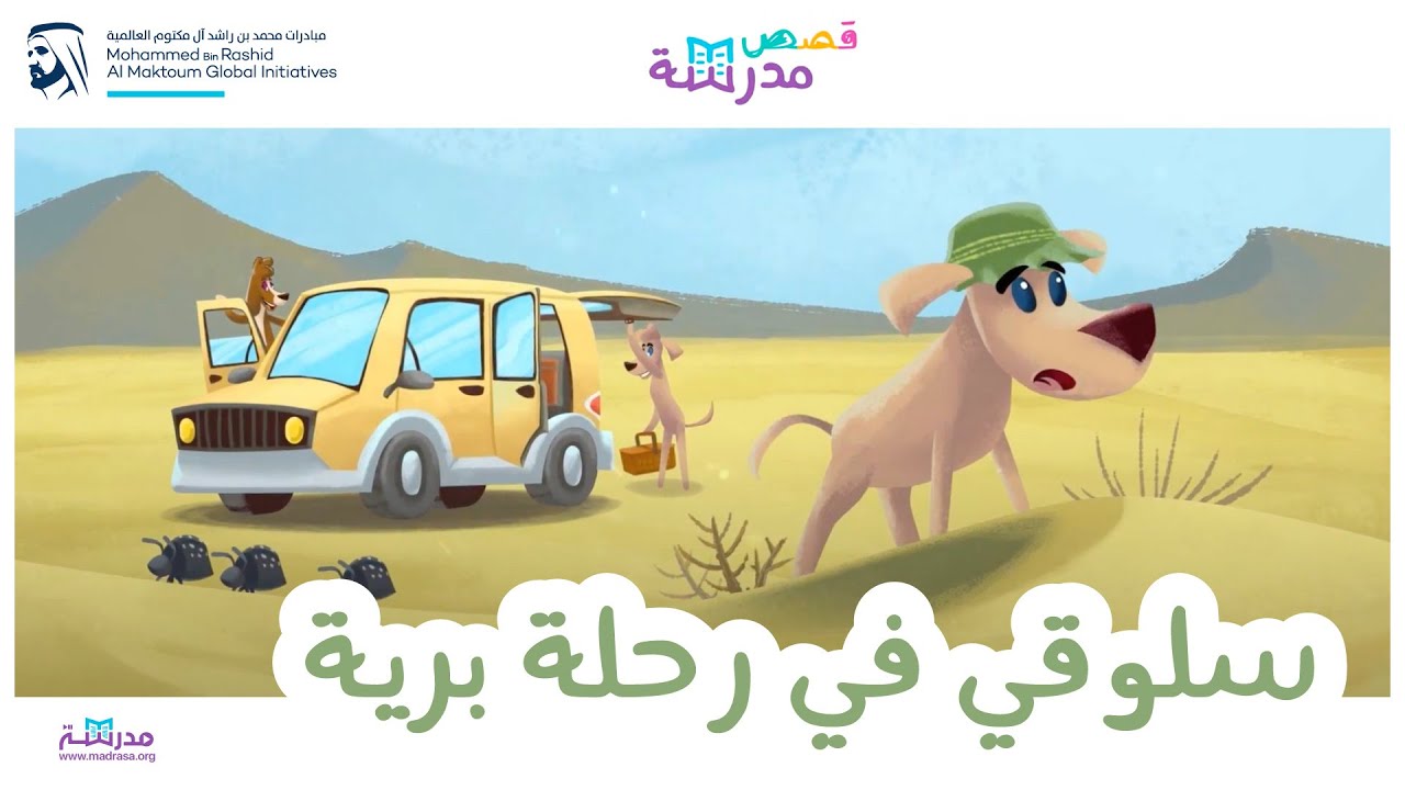 قصص مدرسة | سلوقي في رحلة برية