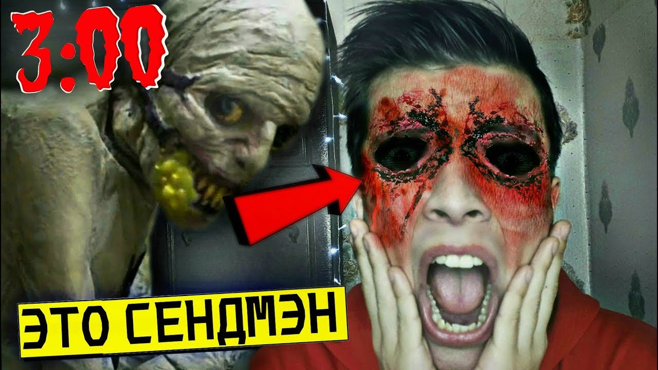 *ОНО СЪЕЛО МОИ ГЛАЗА* НЕ ВЫЗЫВАЙ ПЕСОЧНОГО ЧЕЛОВЕКА в 3:00