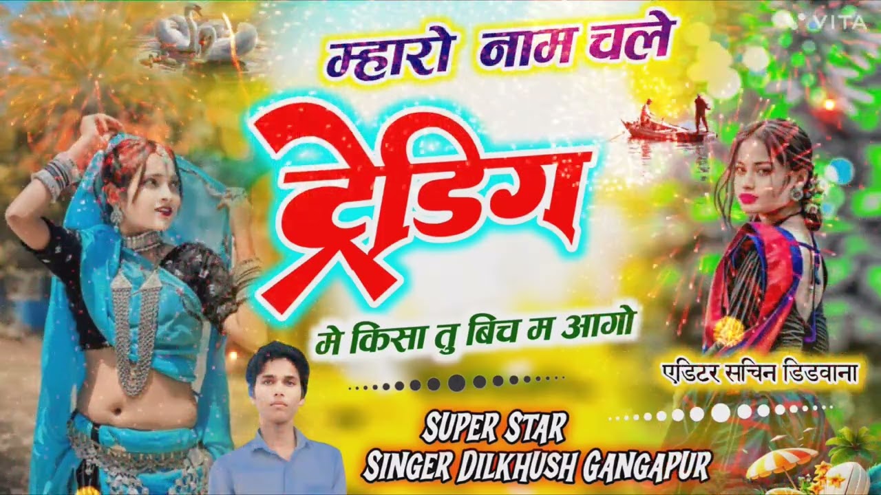 Song(2)....बीच में अगो किसा तू बीच में अगो।। सिंगर दिलखुश गंगापुर।।।। 🥰🥰🥰🥰🌹🌹🌹🌹 Birthday song 🎂🎂🎂