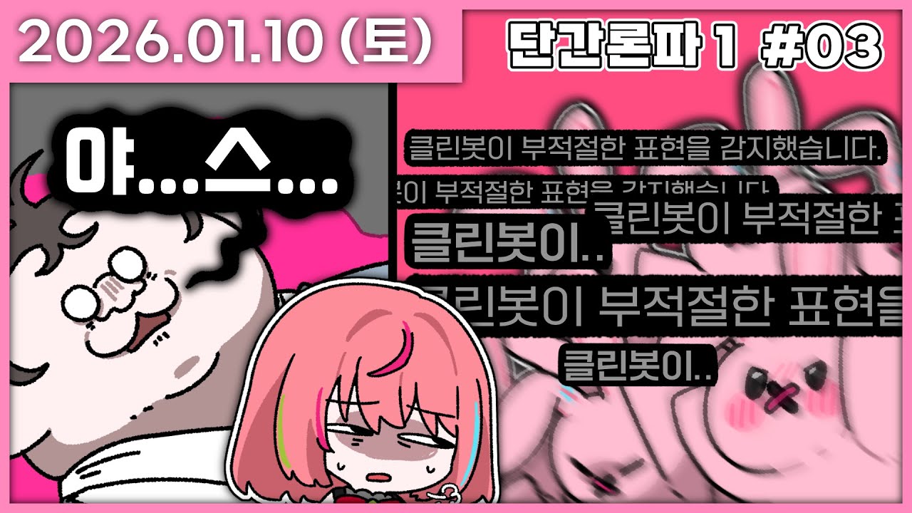 [ 2026/1/10 ] 어허 그거 아니야 [단간론파1 챕터3] | 나나 다시보기