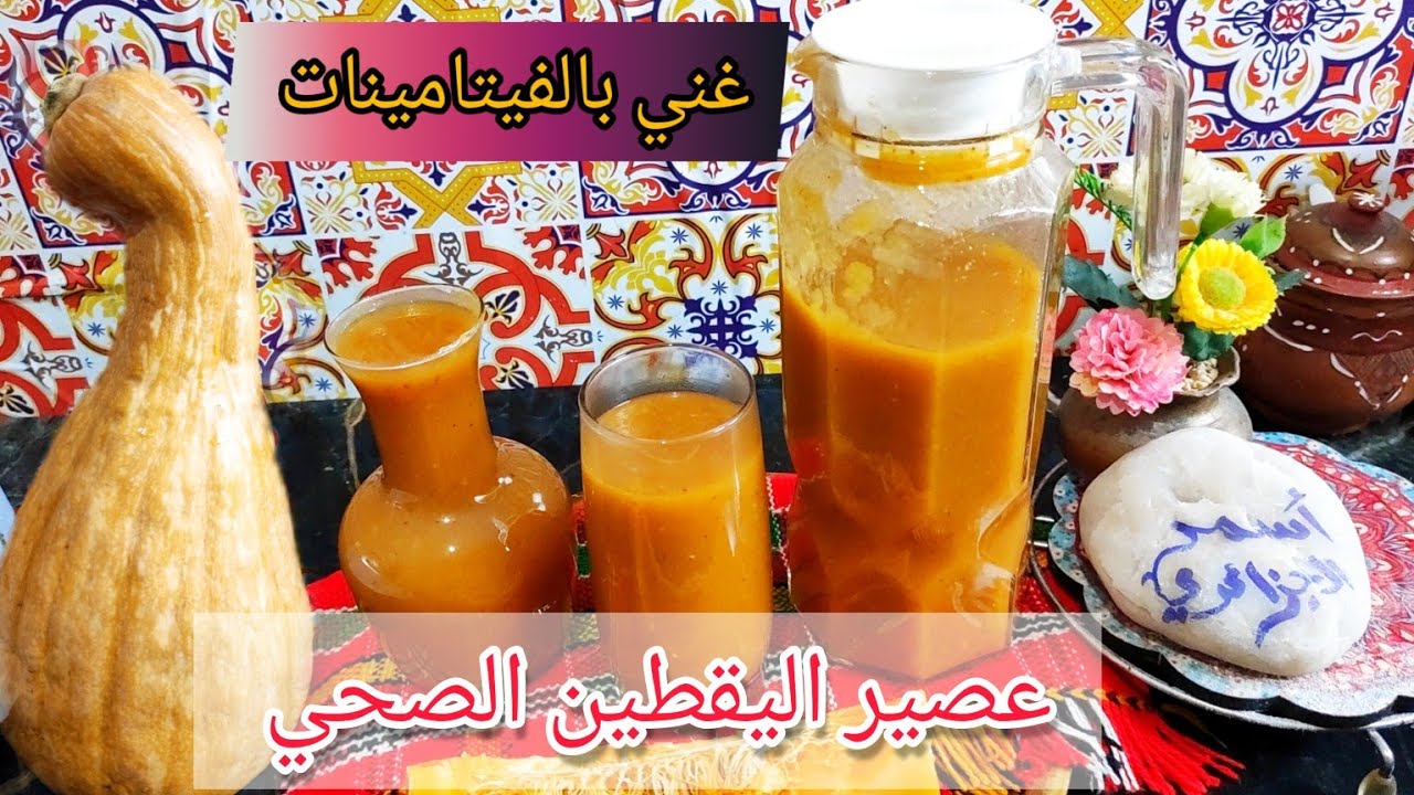 عصير اليقطين #القرع_الاحمر #الكابويا الصحي والمغدي مفيدة لصحةكبار و صغار  و سهل تحضير