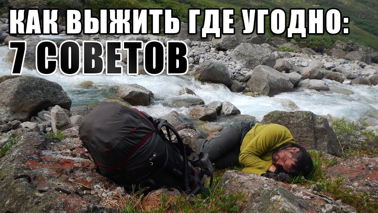 7 советов, как выжить где угодно!