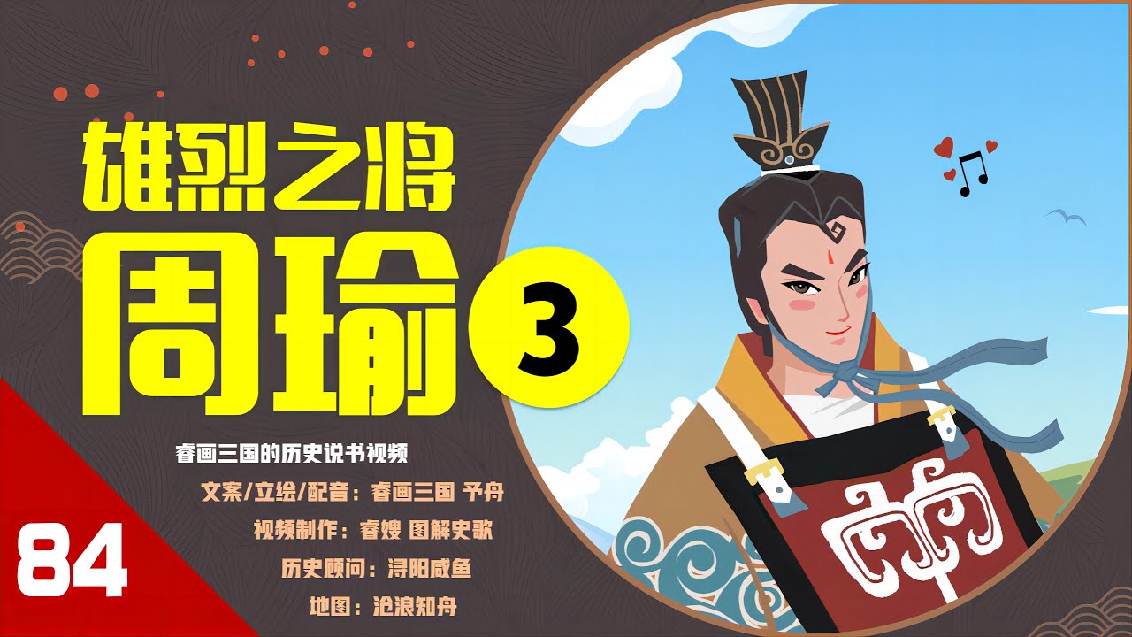 【84】雄烈之将&middot;周瑜（3）：平局？南郡之战，周瑜和曹仁双厨狂喜，最后到底谁赢了？