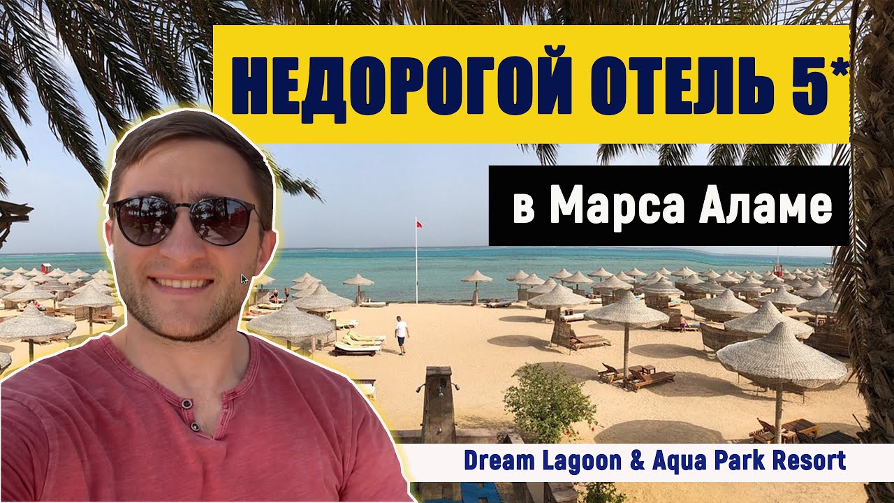 Эконом пятерка в Марса Аламе - Dream Lagoon & Aqua Park Resort 5* обзор отеля 2022 Египет/Марса Алам