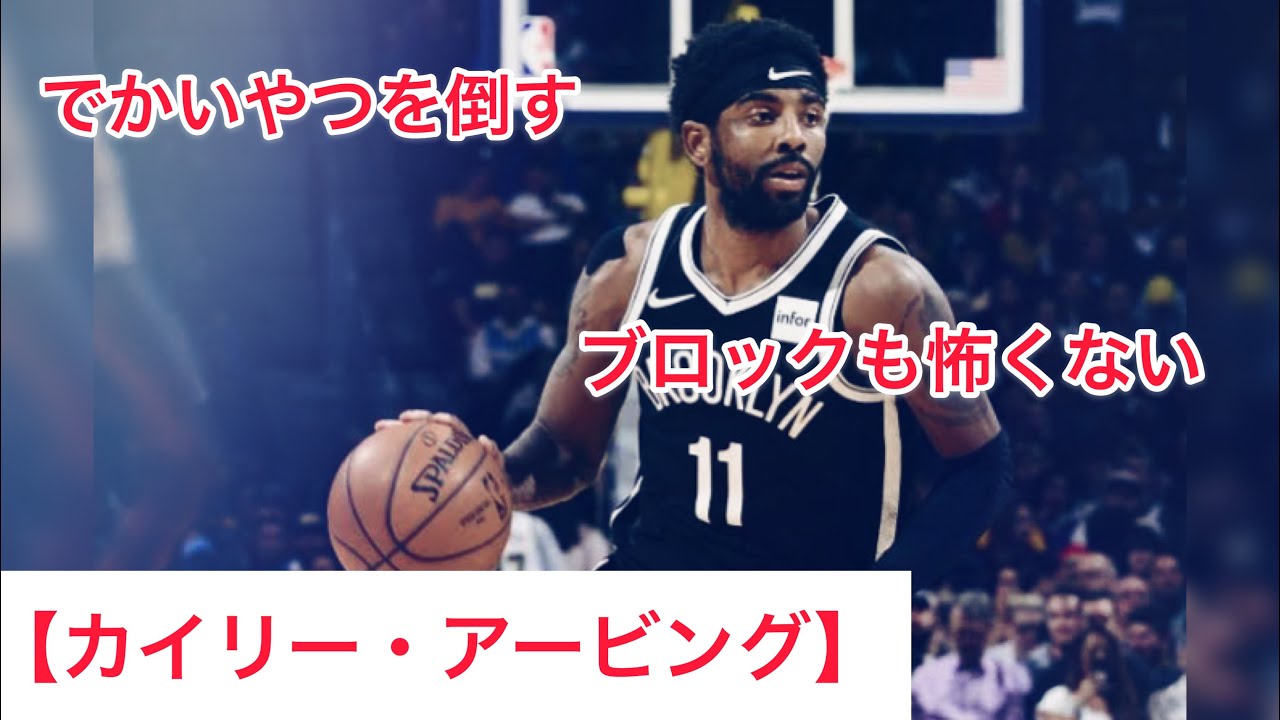 【カイリー・アービング】背が低くてもブロックされないレイアップ