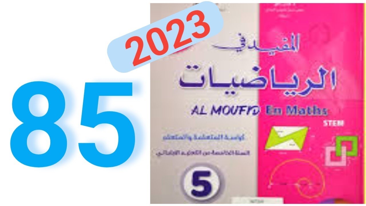 في الرياضيات المستوى الخامس ابتدائي الصفحة 85