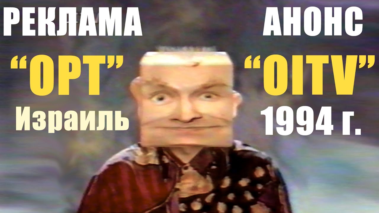 Реклама Ostankino International Television (OITV) 1994 год