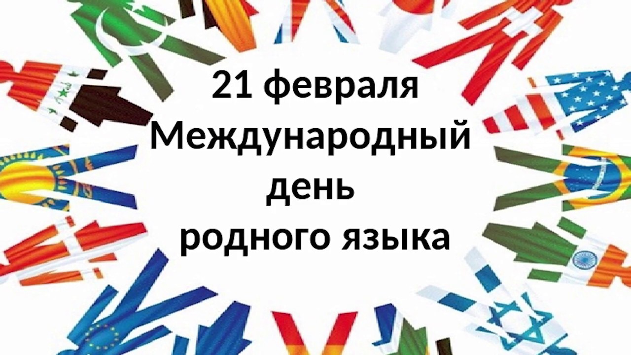 Международный день родного языка,21 Февраля, красивое видео поздравление, день в истории