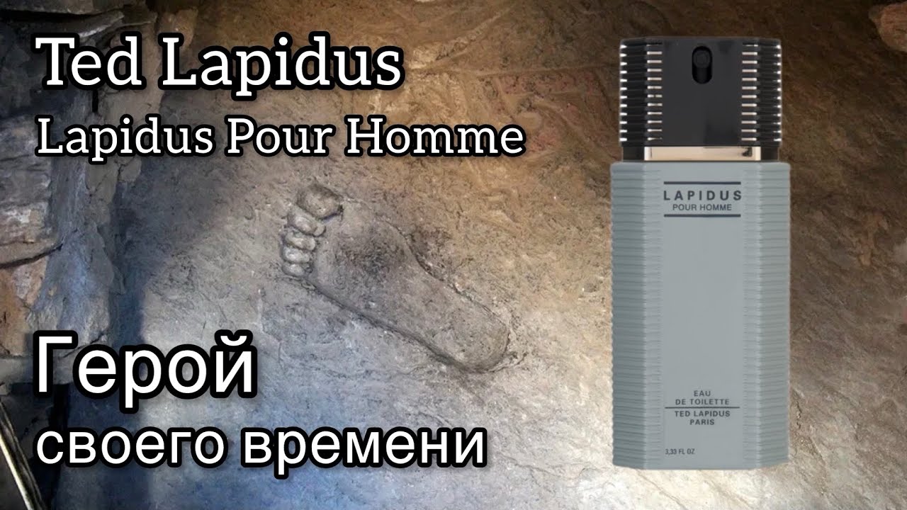 Ted Lapidus Lapidus Pour Homme, исследуем историю!