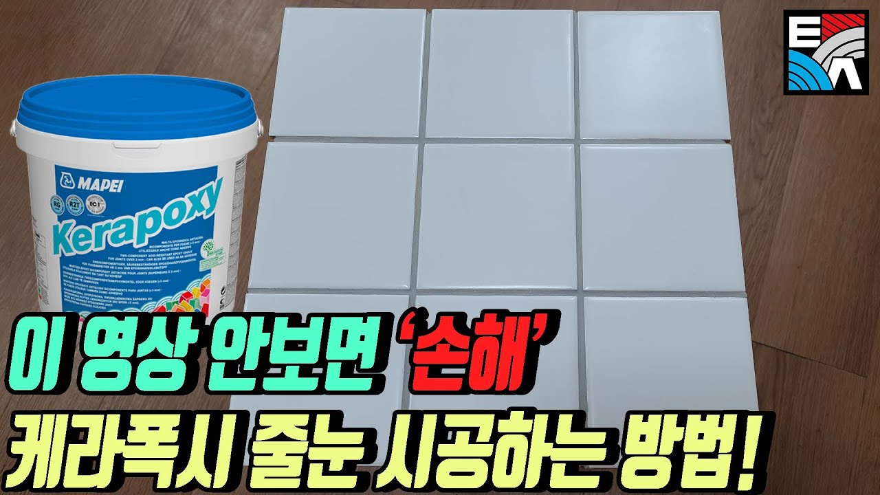 케라폭시 줄눈 시공하는 방법! 이 영상 안보면 손해!