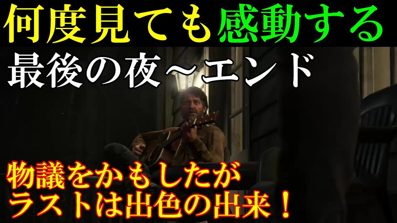 ラストオブアス2　『何度見ても感動する　ジョエルとの最期の夜からエンドまで』　【The Last Of Us 2】