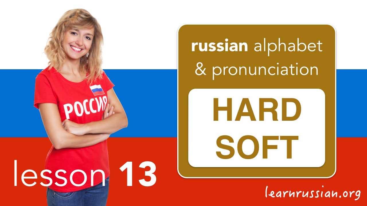 Русское произношение и алфавит | Твёрдые и мягкие согласные