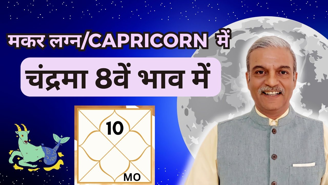 Moon in 8th house for Capricorn ascendant horoscope - Makar Lagna me Chandra 8th house me
