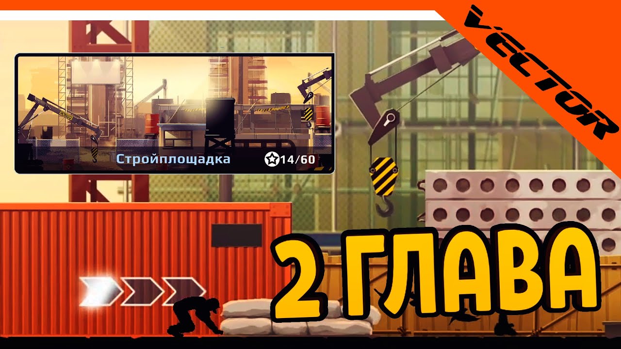 🔥 ПРОШЕЛ 2 ГЛАВУ СТРОЙПЛОЩАДКА 🔥 Vector Вектор Прохождение на русском